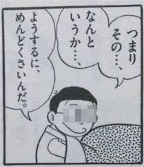 めんどくさい